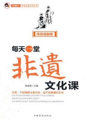 cover image of 每天一堂非遗文化课（传统戏剧卷）小橘灯非遗文化普及读本 (“Little Orange Lamp” Readings for Popularization of the Culture of Intangible Cultural Heritage)